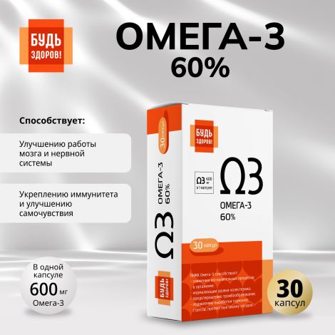 Будь Здоров! Омега-3 60% капсулы №30