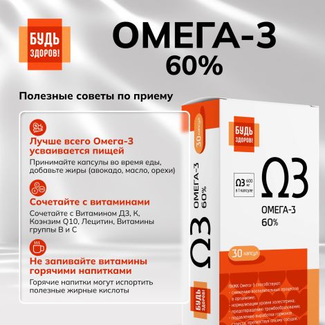 Будь Здоров! Омега-3 60% капсулы №30 №7