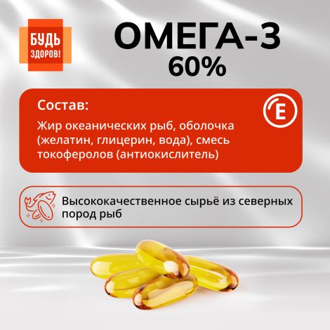 Будь Здоров! Омега-3 60% капсулы №30 №6
