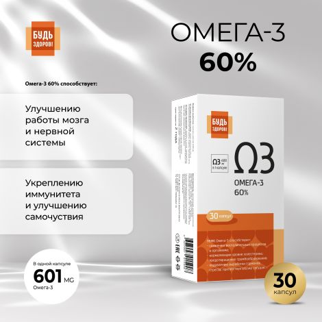 Будь Здоров! Омега-3 60% капс. №30