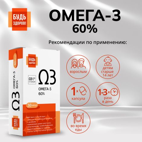 Будь Здоров! Омега-3 60% капсулы №30 №2