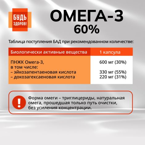 Будь Здоров! Омега-3 60% капсулы №30 №9