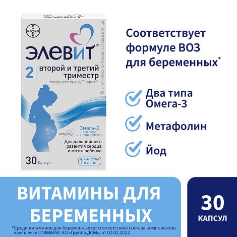 Элевит второй и третий триместр капсулы №30 №2