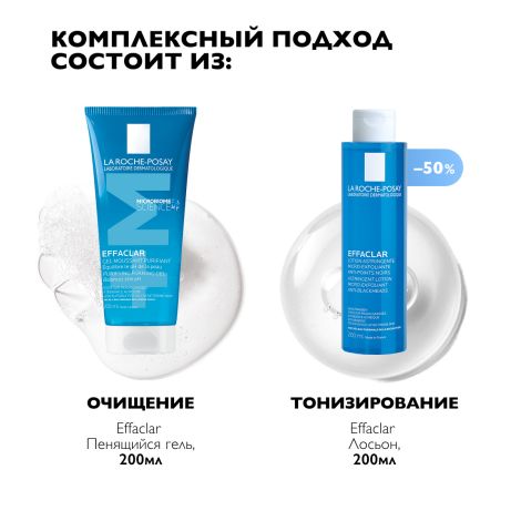 Ля Рош-Позе Эфаклар набор лосьон сужающий поры 200мл+гель очищающий 200мл со скидкой -50% №4