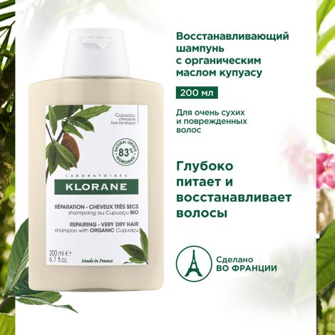 Клоран шампунь с органическим маслом Купуасу 200мл №3