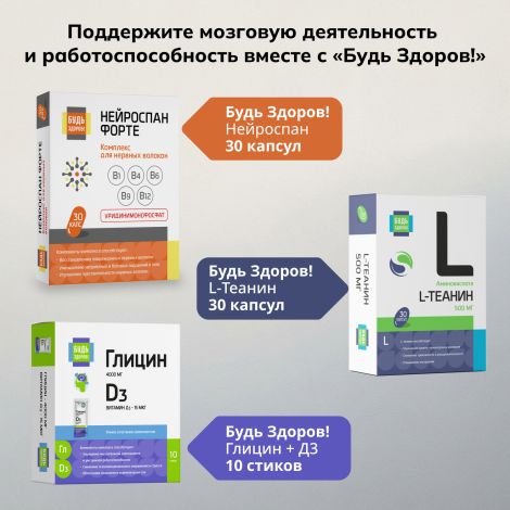 Будь Здоров! Глицин+гинкго таблетки № 50 №8
