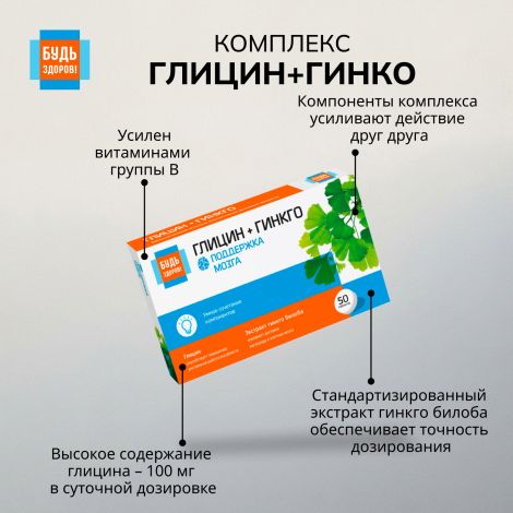 Будь Здоров! Глицин+гинкго таблетки № 50 №7