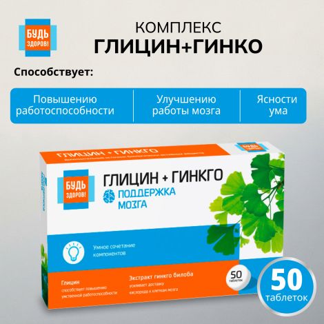Будь Здоров! Глицин+гинкго таблетки № 50