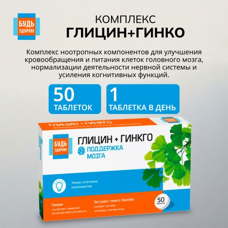 Будь Здоров! Глицин+гинкго таблетки № 50 №6