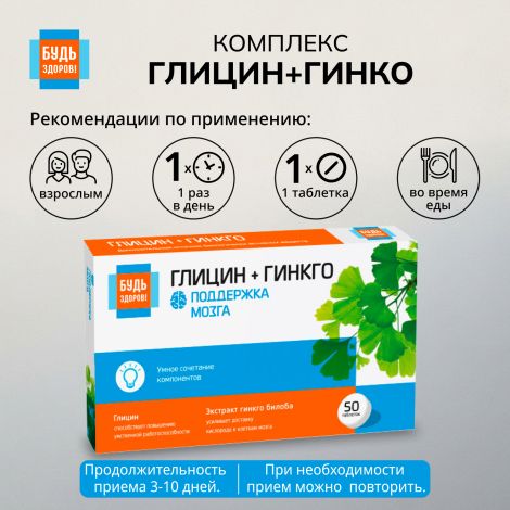 Будь Здоров! Глицин+гинкго таблетки № 50 №2