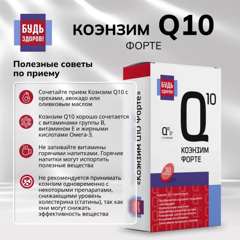 Будь Здоров! Коэнзим Q10 форте капсулы 100мг № 30 №7