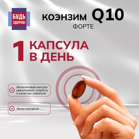 Будь Здоров! Коэнзим Q10 форте капсулы 100мг № 30 №5