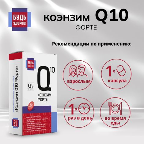 Будь Здоров! Коэнзим Q10 форте капсулы 100мг № 30 №3