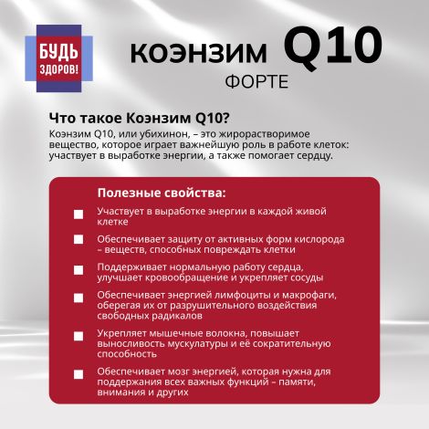 Будь Здоров! Коэнзим Q10 форте капсулы 100мг № 30 №6