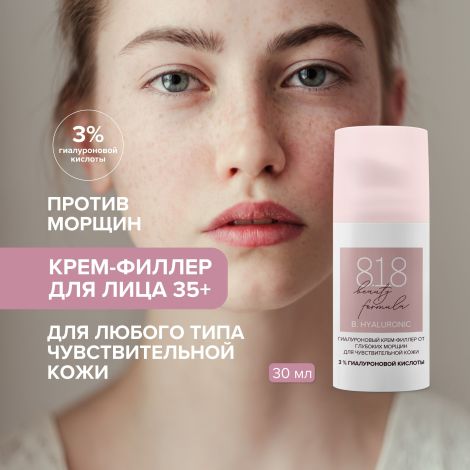8.1.8 бьюти формула крем-филлер гиалуроновый от глубоких морщин для чувств. кожи 30мл