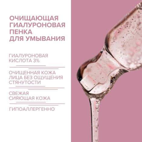 8.1.8 бьюти формула пенка очищающая гиалуроновая для чувств. кожи 150мл №3