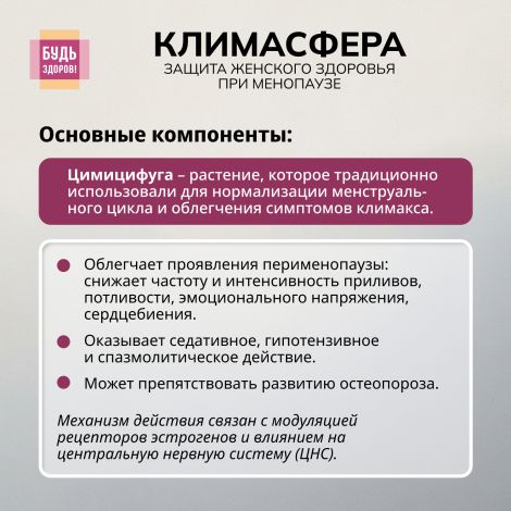 Будь Здоров! Климасфера капсулы № 60 №5