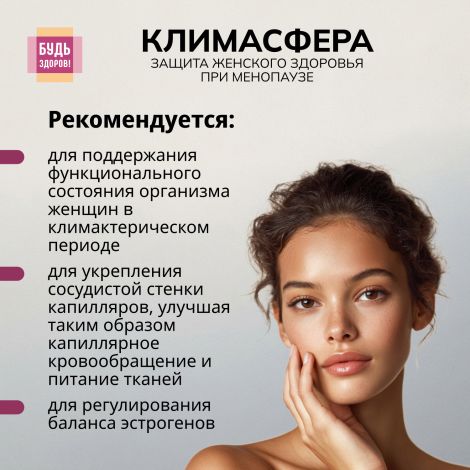 Будь Здоров! Климасфера капсулы № 60 №3