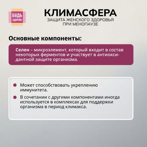 Будь Здоров! Климасфера капсулы № 60 №9