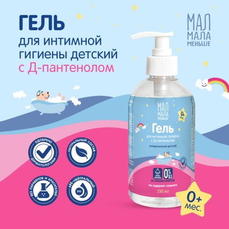 Мал Мала Меньше гель для интимной гигиены детский Д-пантенол 250мл