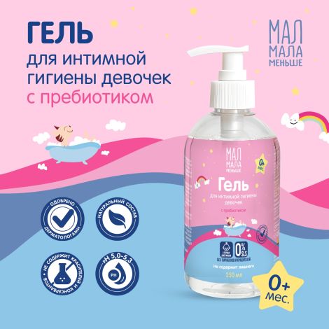 Мал Мала Меньше гель для интимной гигиены детский для девочек пребиотик 250мл