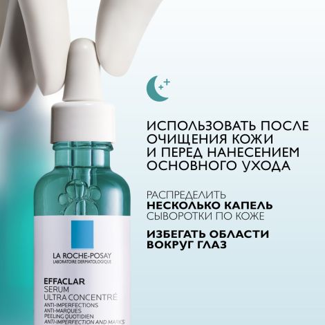Ля Рош-Позе Эфаклар Ультра Концентрированная сыворотка для проблемной кожи лица против прыщей, угрей и постакне с салициловой кислотой 30мл №4