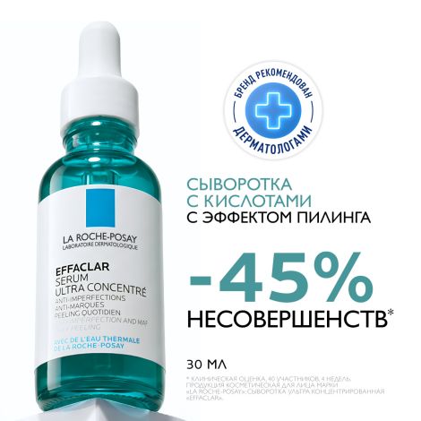 Ля Рош-Позе Эфаклар Ультра Концентрированная сыворотка для проблемной кожи лица против прыщей, угрей и постакне с салициловой кислотой 30мл №2