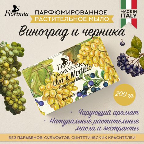 Флоринда мыло виноград и черника 200г