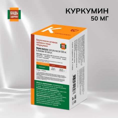 Будь Здоров! Куркумин капс. 50мг №30 №2