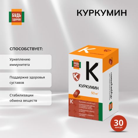 Будь Здоров! Куркумин капс. 50мг №30