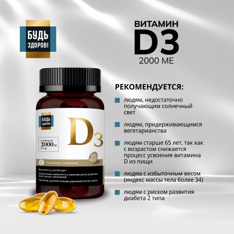 Будь Здоров! Блэк Витамин Д3 2000МЕ капс. №120 №3