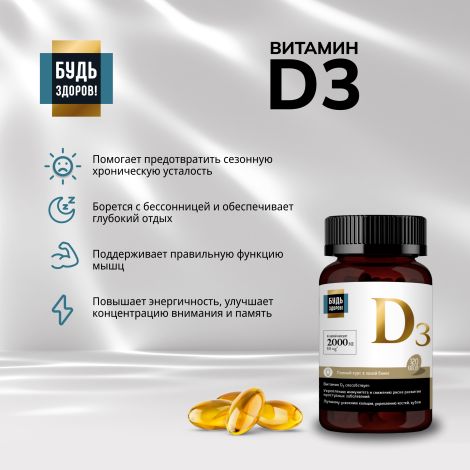 Будь Здоров! Блэк Витамин Д3 2000МЕ капс. №120 №5