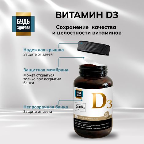 Будь Здоров! Блэк Витамин Д3 2000МЕ капсулы № 120 №7