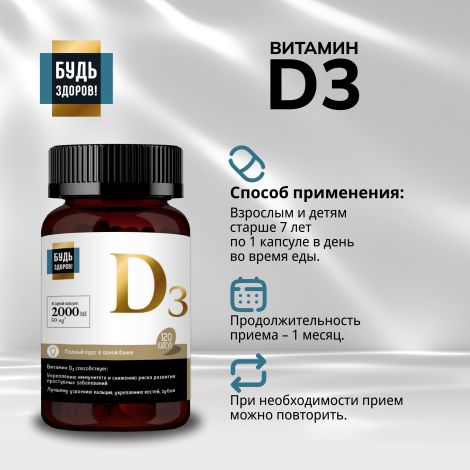 Будь Здоров! Блэк Витамин Д3 2000МЕ капс. №120 №2
