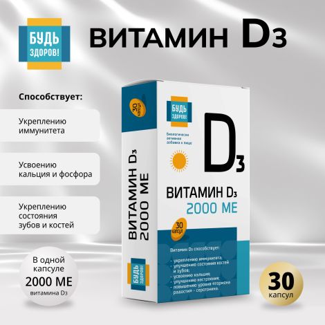 Будь Здоров! Витамин Д3 2000МЕ капсулы № 30