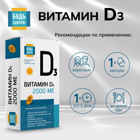 Будь Здоров! Витамин Д3 2000МЕ капсулы № 30 №2
