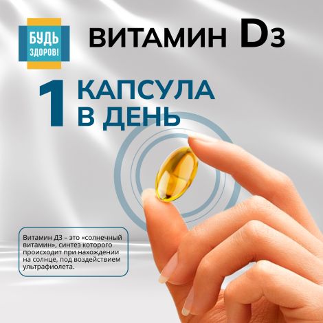 Будь Здоров! Витамин Д3 2000МЕ капсулы № 30 №4