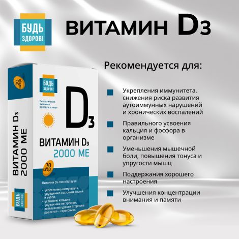 Будь Здоров! Витамин Д3 2000МЕ капсулы № 30 №3