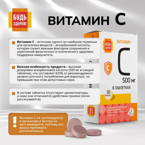 Будь Здоров! Витамин С таблетки 500мг № 30 №6