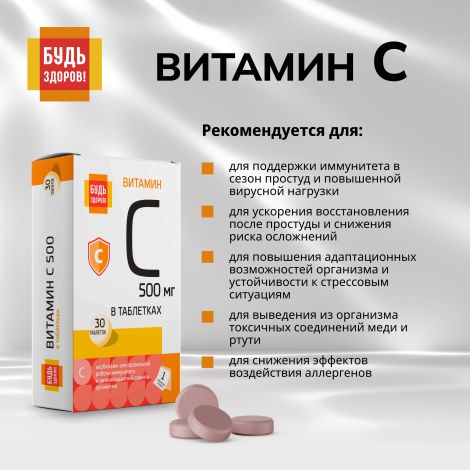 Будь Здоров! Витамин С таблетки 500мг № 30 №6