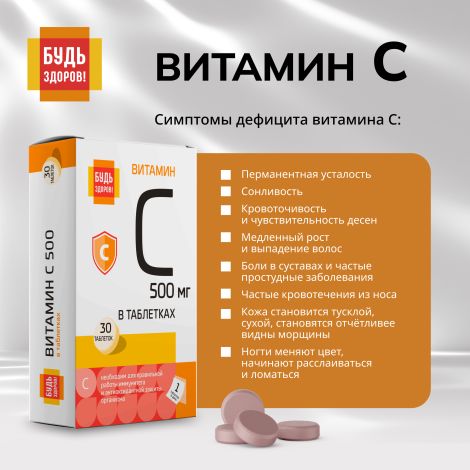 Будь Здоров! Витамин С таблетки 500мг № 30 №8