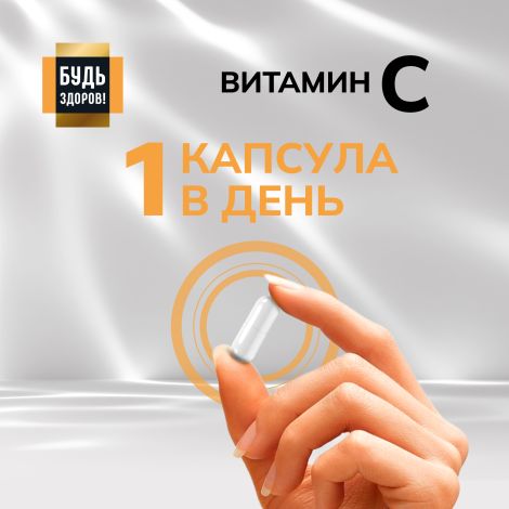 Будь Здоров! Блэк Витамин С капсулы 900мг № 60 №4