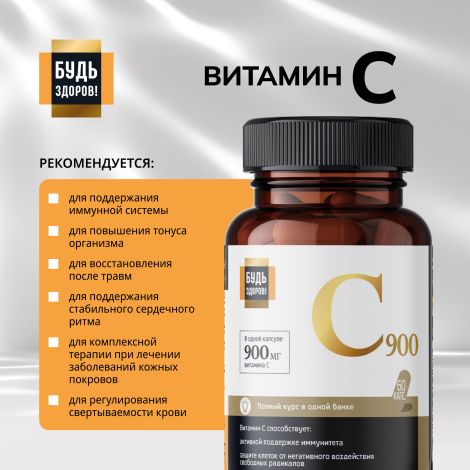 Будь Здоров! Блэк Витамин С капсулы 900мг № 60 №3