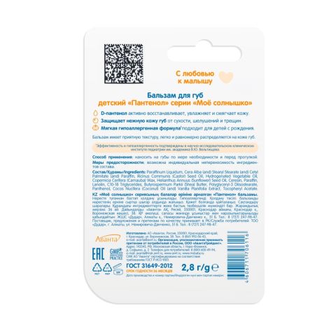 Мое солнышко бальзам для губ для детей пантенол 2,8г №2
