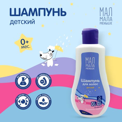 Мал Мала Меньше шампунь для детей 250мл