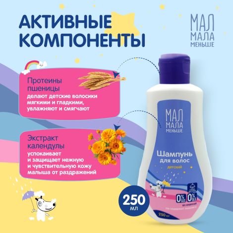 Мал Мала Меньше шампунь для детей 250мл №2