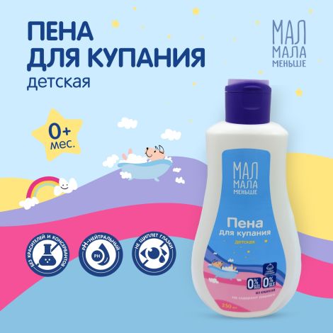 Мал Мала Меньше пена для купания 250мл
