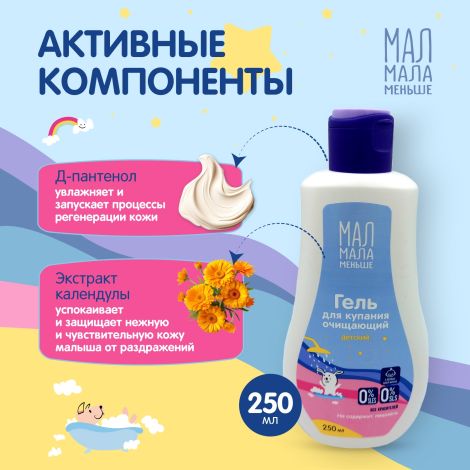 Мал Мала Меньше гель для купания очищающий 250мл №2