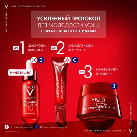 Виши ЛифтАктив Коллаген Специалист 16 Антивозрастной ночной лифтинг-крем для кожи лица против морщин 50мл №7