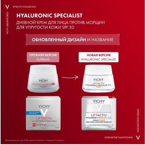 Виши ЛифтАктив Супрем Антивозрастной крем-уход против морщин для упругости кожи с гиалуроновой кислотой SPF 30 50мл №3